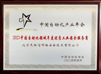 再夺殊荣！天融信荣获“2023中国自动化领域年度优质工业安全服务商”称号