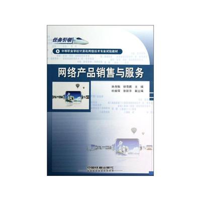 网络产品销售与服务 连接技术与商业的桥梁